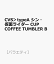 CVS＞typeA シン・仮面ライダー CUP COFFEE TUMBLER B