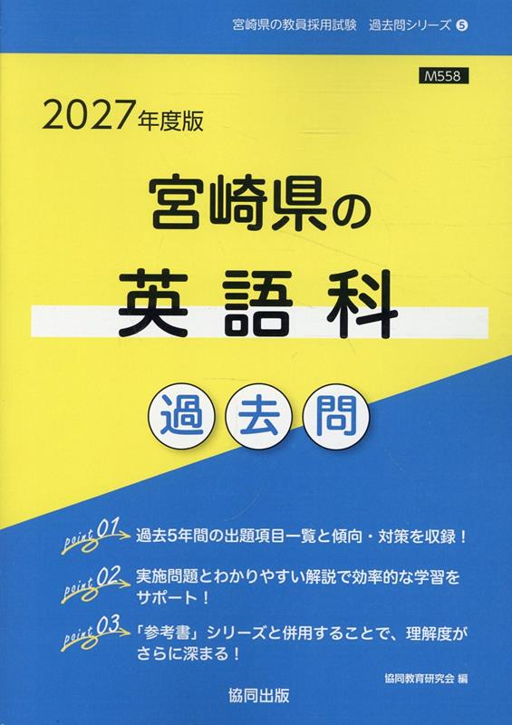 宮崎県の英語科過去問（2027年度版）