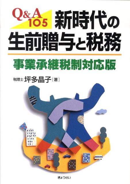 新時代の生前贈与と税務事業承継税制対応