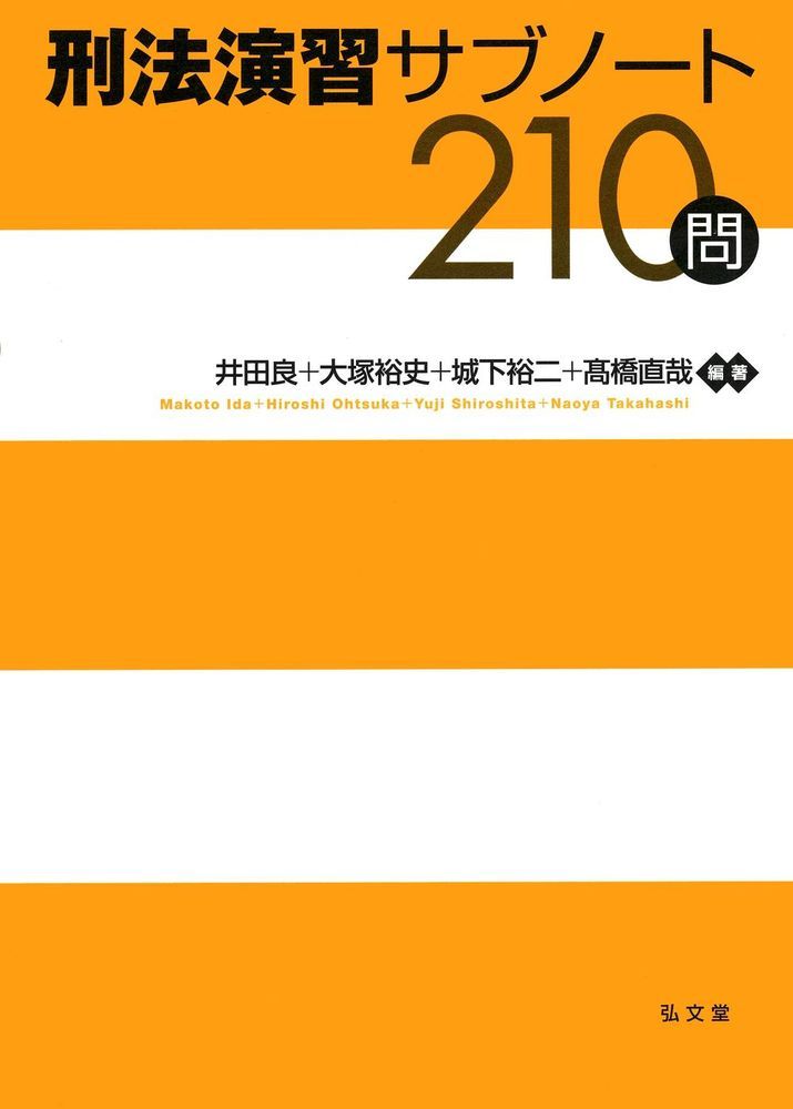 刑法演習サブノート210問