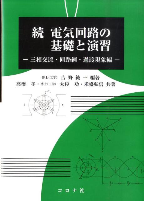 電気回路の基礎と演習（続（三相交流・回路網・過渡現象）