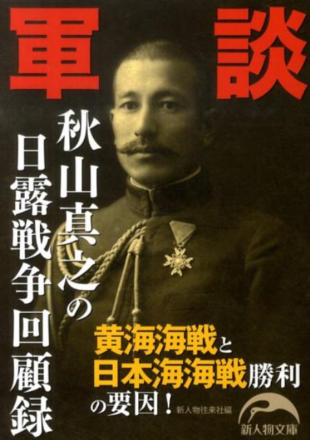 軍談　秋山真之の日露戦争回顧録