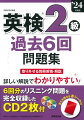 取り外せる別冊解答・解説。詳しい解説でわかりやすい！６回分のリスニング問題を完全収録したＣＤ２枚付。