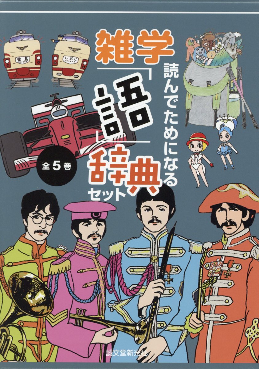 読んでためになる雑学「語」辞典セット（全5巻セット）