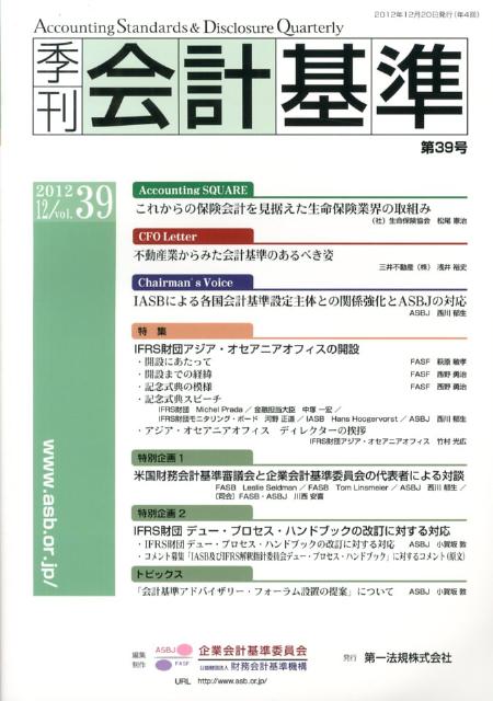 季刊会計基準（第39号（2012　12））