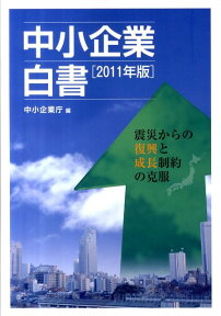 中小企業白書（2011年版） [ 中小企業庁 ]