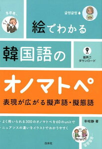 絵でわかる韓国語のオノマトペ 表現が広がる擬声語・擬態語 [ 辛　昭静 ]