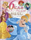 6にんの　ディズニープリンセスの