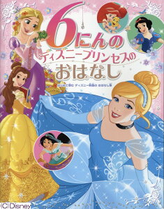 おひめさまやプリンセス好きの女の子が喜ぶ絵本 ３ ６歳 のおすすめランキング わたしと 暮らし