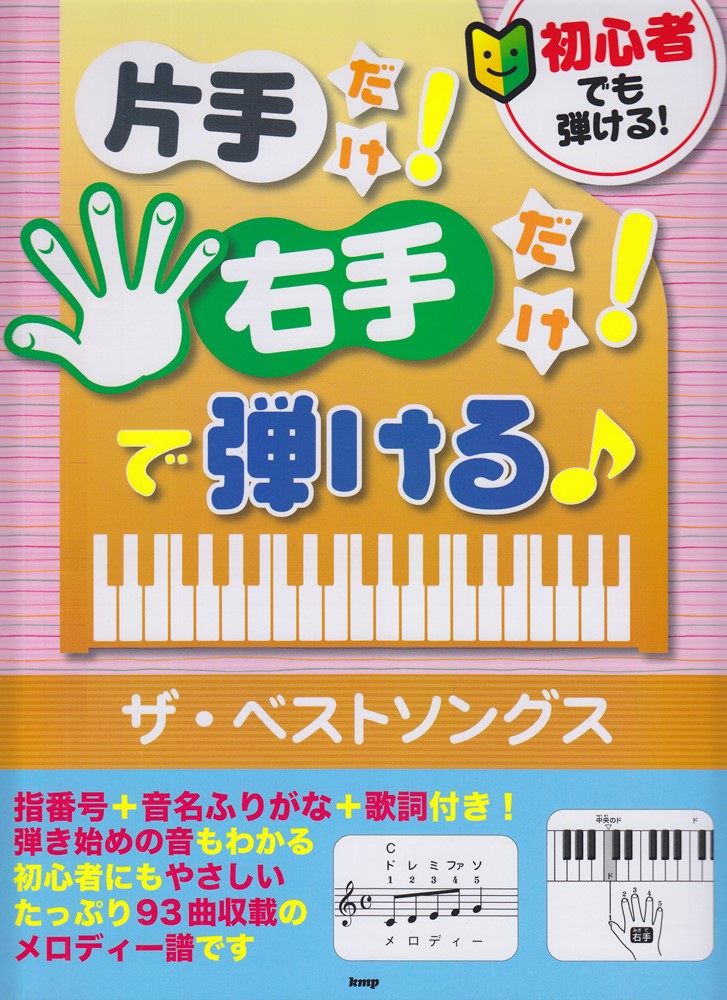 初心者でも弾ける！片手だけ！右手だけ！で弾ける♪　ザ・ベストソングス