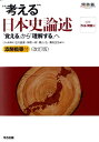 “考える”日本史論述改訂版 「覚える」から「理解する」へ （河合塾series） 石川晶康