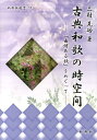 古典和歌の時空間 「由緒ある歌」をめぐって （新典社選書） [ 三村晃功 ]