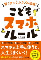 これからの時代、ネットやスマホのリスクを正しく怖がり、賢く使おう！子どもには自律の手助けを。親は自律できるよう手伝いを！ネットのトラブルはリアルで予防・解決！