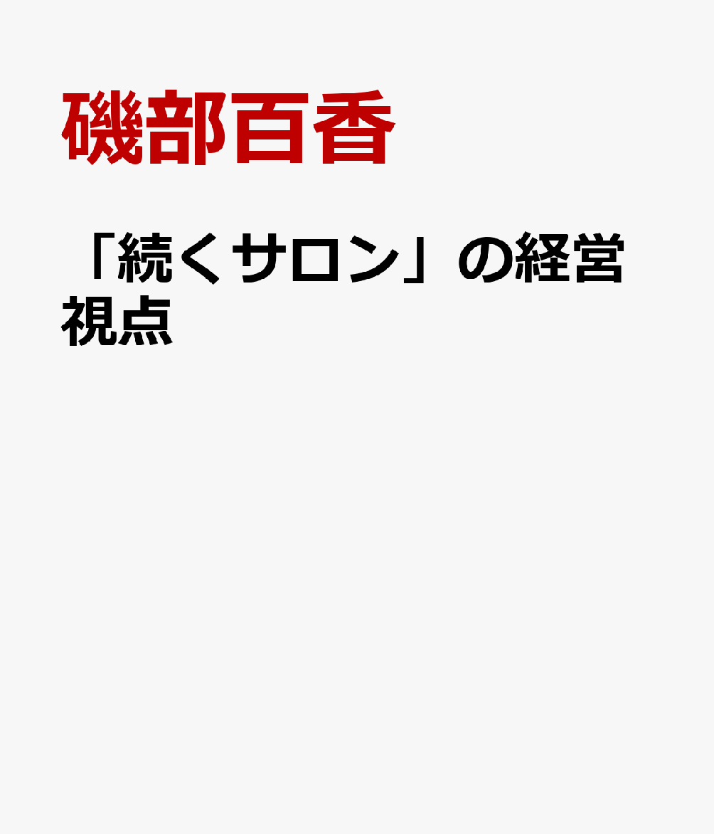 「続くサロン」の経営視点