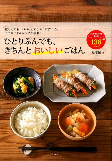 ひとりぶんでも、きちんとおいしいごはん