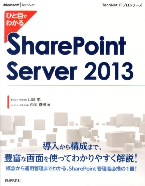 ひと目でわかるSharePoint Server 2013 （TechNet ITプロシリーズ） 山崎愛