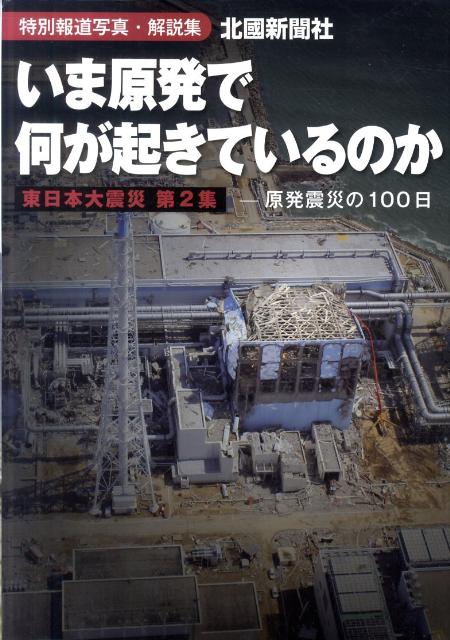 いま原発で何が起きているのか