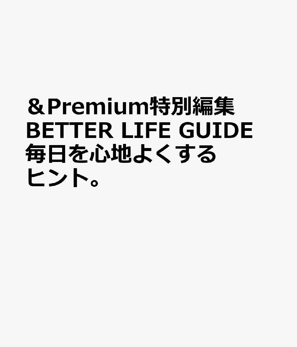 ＆Premium特別編集 Better Life Guide 毎日を心地よくするヒント。