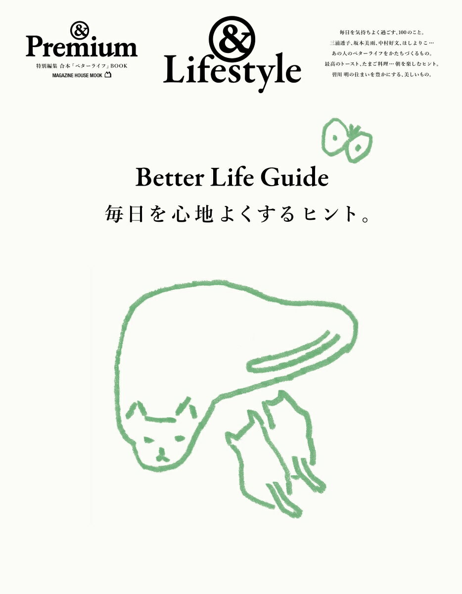 ＆Premium特別編集 Better Life Guide 毎日を心地よくするヒント。