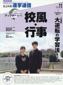 私立中高進学通信(2023年11月号(vol.3) 教育を考える。私学と出会う。未来を創る。 特集:私学の見どころアップデート特集その4 校風・行事