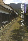 福岡の町並み （アクロス福岡文化誌） [ アクロス福岡 ]