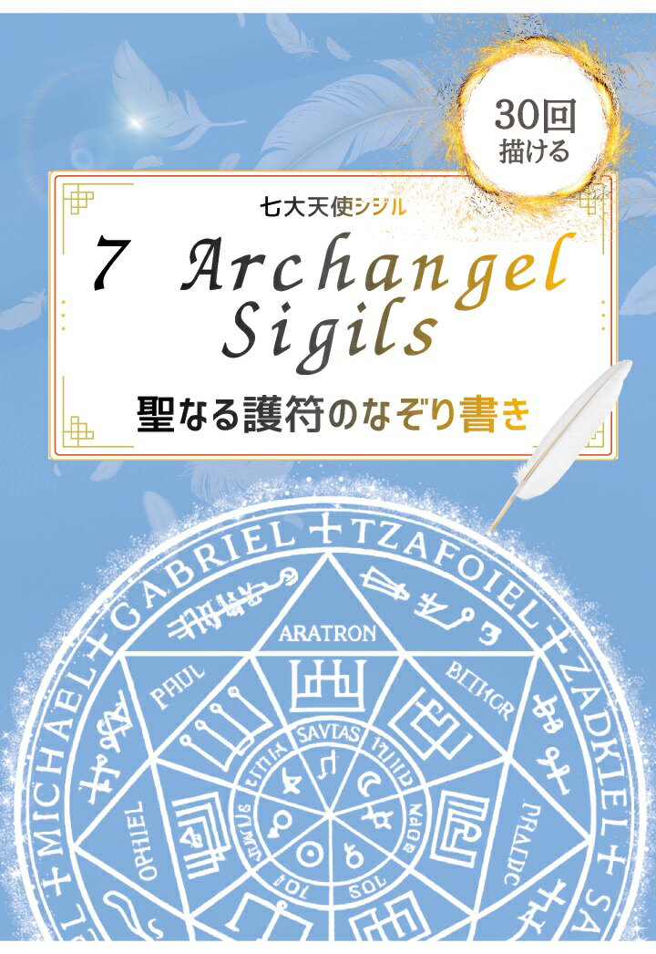 【POD】七大天使シジル なぞり書きシート：描けば描くほど加護が深まる 30回なぞれるトレースシート