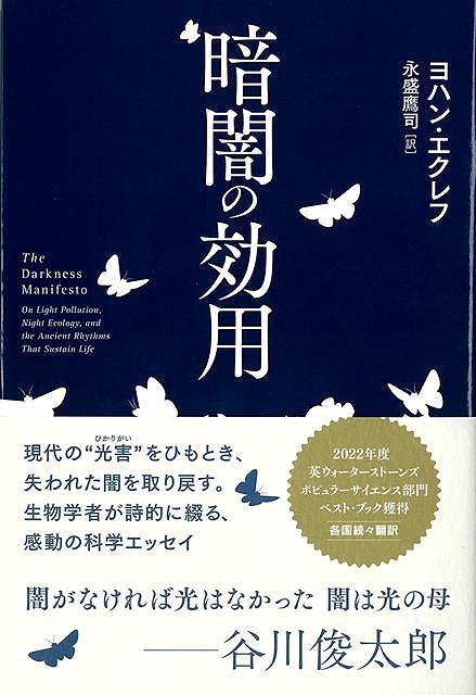 暗闇が消えると何が失われるのか？生物学者が詩的に綴る、感動の科学エッセイ。2022年度英ウォーターストーンズポピュラーサイエンス部門ベスト・ブック獲得スウェーデンから、アメリカ、ドイツほか各国で続々翻訳闇がなければ光はなかった闇は光の母ーー谷川俊太郎