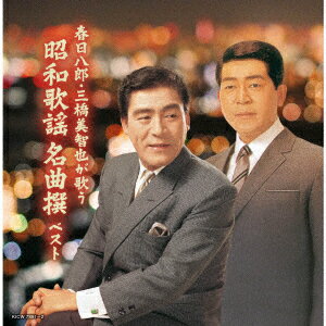 春日八郎・三橋美智也が歌う 昭和歌謡 名曲撰 ベスト