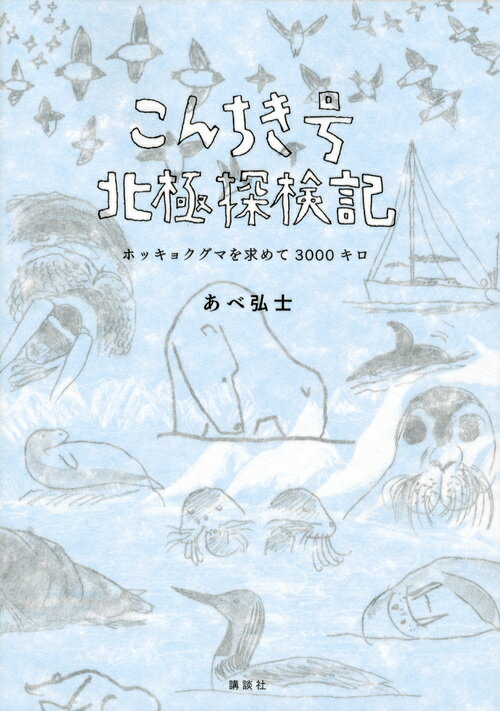 こんちき号北極探検記　ホッキョクグマを求めて3000キロ