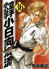 空手小公子小日向海流（36）