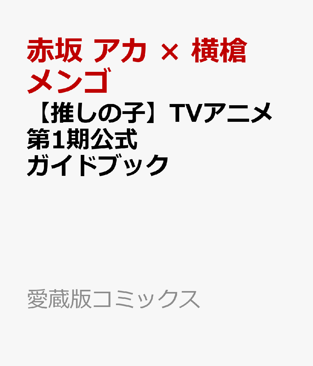 【推しの子】TVアニメ第1期公式ガイドブック （愛蔵版コミックス） [ 赤坂 アカ × 横槍 メンゴ ] 1