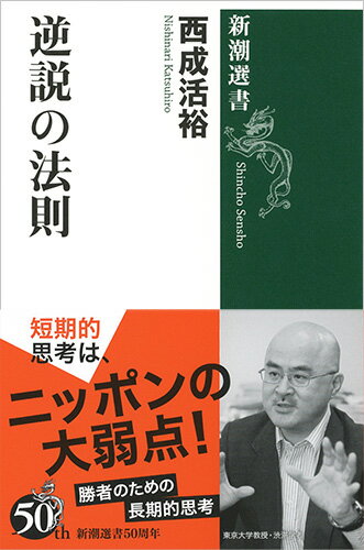 逆説の法則 （新潮選書） [ 西成 活裕 ]