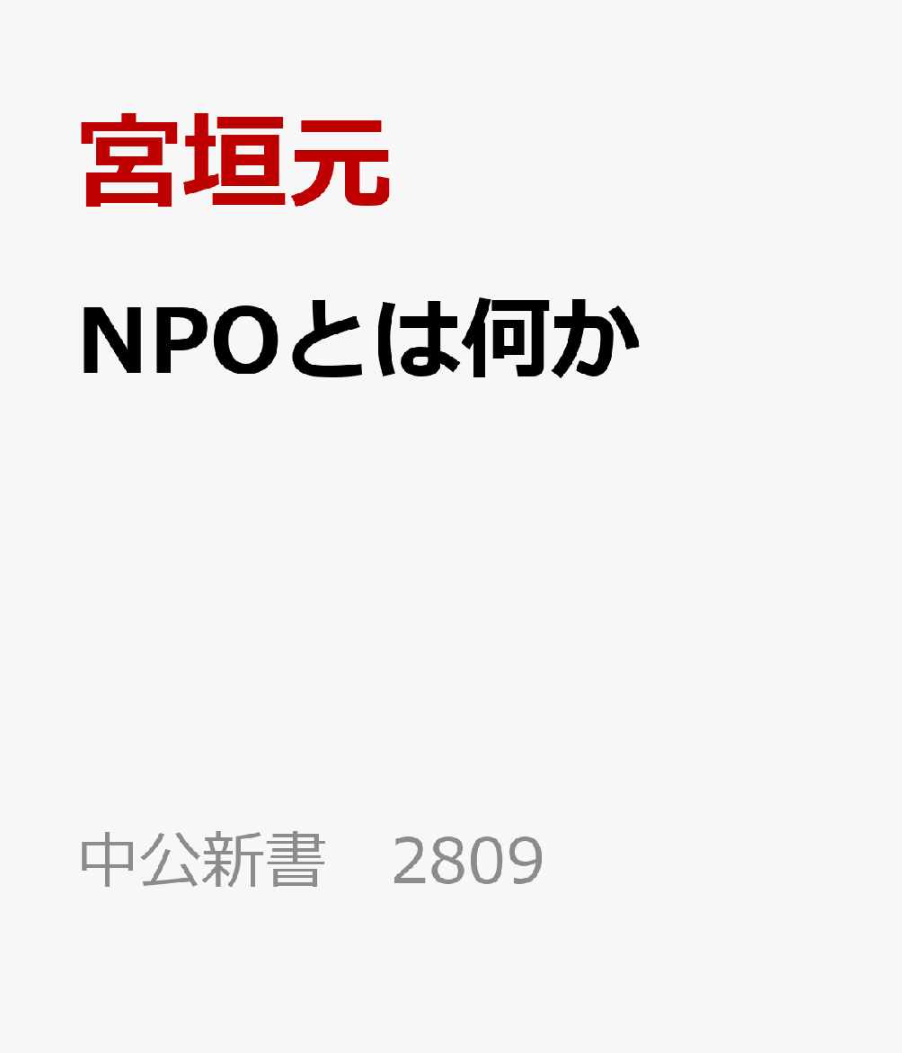 NPOとは何か