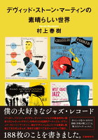 村上春樹『デヴィッド・ストーン・マーティンの素晴らしい世界』表紙