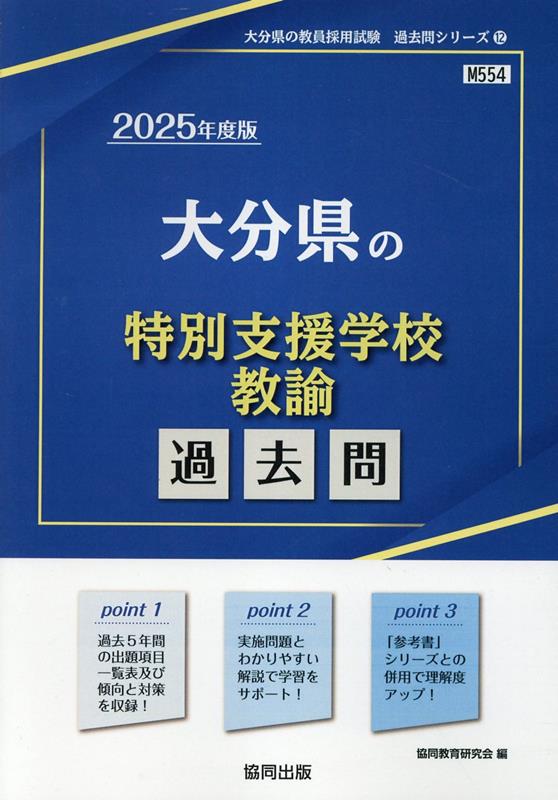 大分県の特別支援学校教諭過去問（2025年度版）