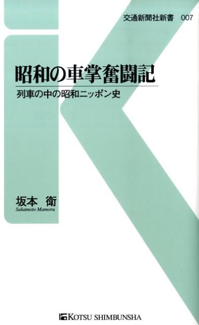 昭和の車掌奮闘記 列車の中の昭和ニッポン史 （交通新聞社新書） [ 坂本衛 ]