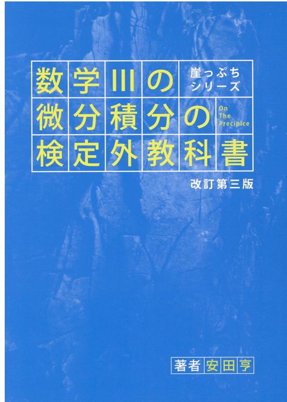 崖っぷちシリーズ 数学IIIの微分積分の検定外教科書 改訂第三版 安田 亨