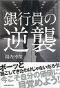 銀行員の逆襲 [ 岡内 幸策 ]