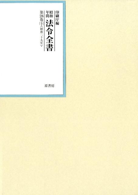 昭和年間法令全書 第28巻ノ9 昭和二十九年