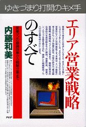 エリア営業戦略のすべて