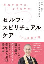 女性が幸せになるためのセルフ・スピリチュアルケア いい人生を引き寄せる方法 