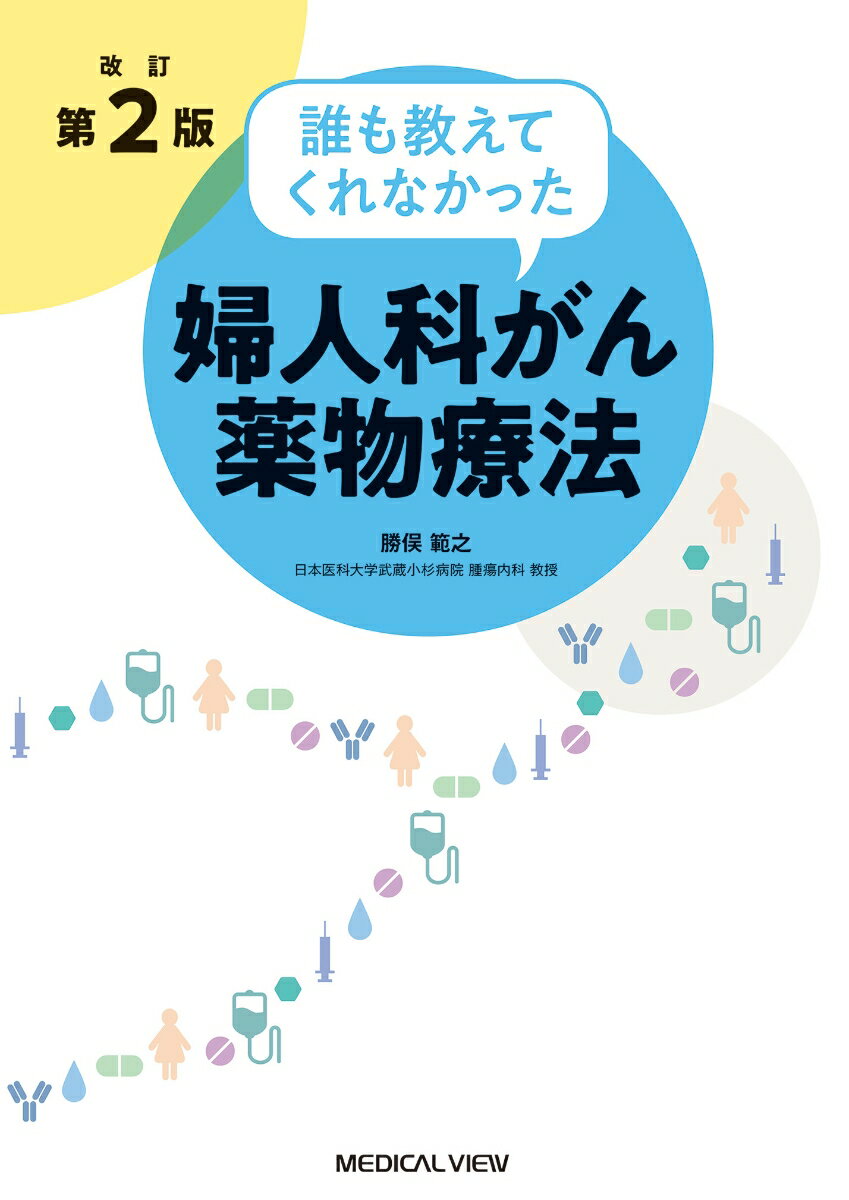 誰も教えてくれなかった婦人科がん薬物療法