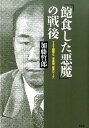 「飽食した悪魔」の戦後 731部隊と二木秀雄『政界ジープ』 