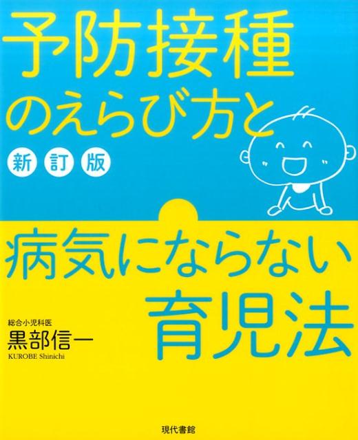 ０歳から接種が勧められる１３のワクチンをひとつずつチェック。親が知っておきたい、子どもが病気にならないポイントも伝授します。