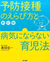 予防接種のえらび方と病気にならない育児法［新訂版］ 黒部信一