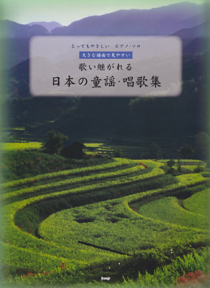 歌い継がれる日本の童謡・唱歌集