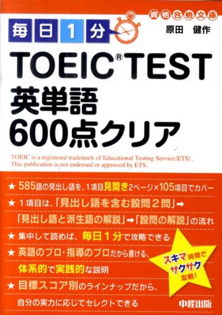 毎日1分TOEIC　TEST英単語600点クリア