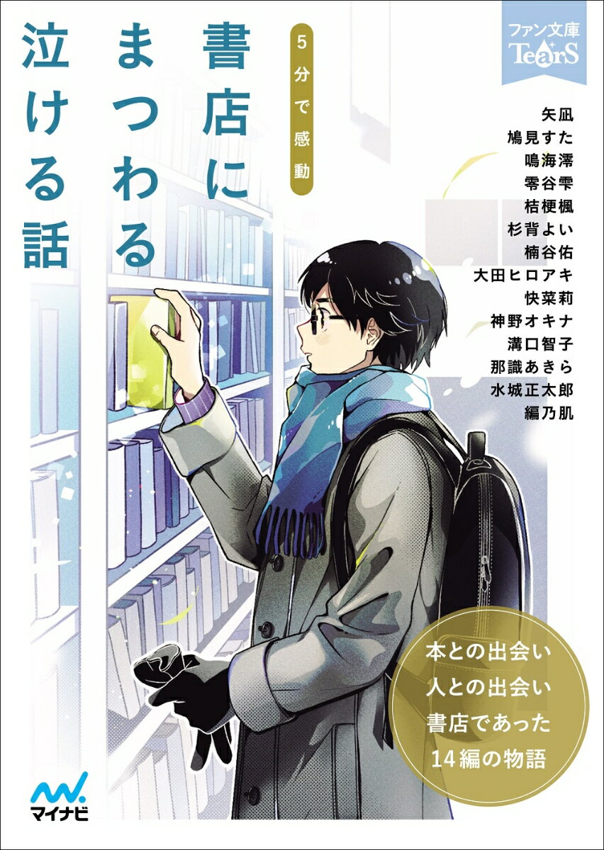 5分で感動　書店にまつわる泣ける話