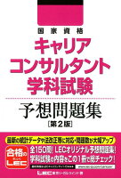 国家資格キャリアコンサルタント学科試験予想問題集第2版