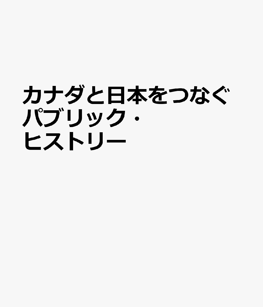 カナダと日本をつなぐパブリック・ヒストリー